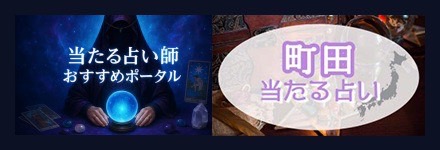 当たる占い師おすすめポータル　町田占いの当たる先生は誰？恋愛占いが当たると口コミで評判の占い師も紹介【2025年最新】