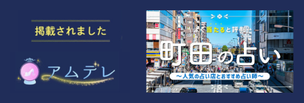 「アムデレ」町田の占いで当たると有名な店舗5選！霊視・手相・タロットが得意なおすすめの先生も紹介！
