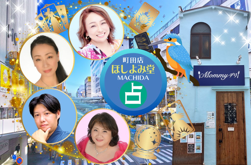 町田でよく当たる占い館｜ほしよみ堂町田店