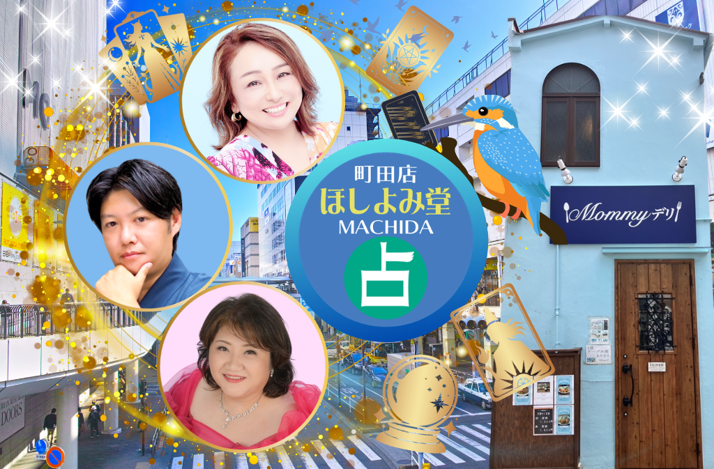 町田でよく当たる占い館｜ほしよみ堂町田店